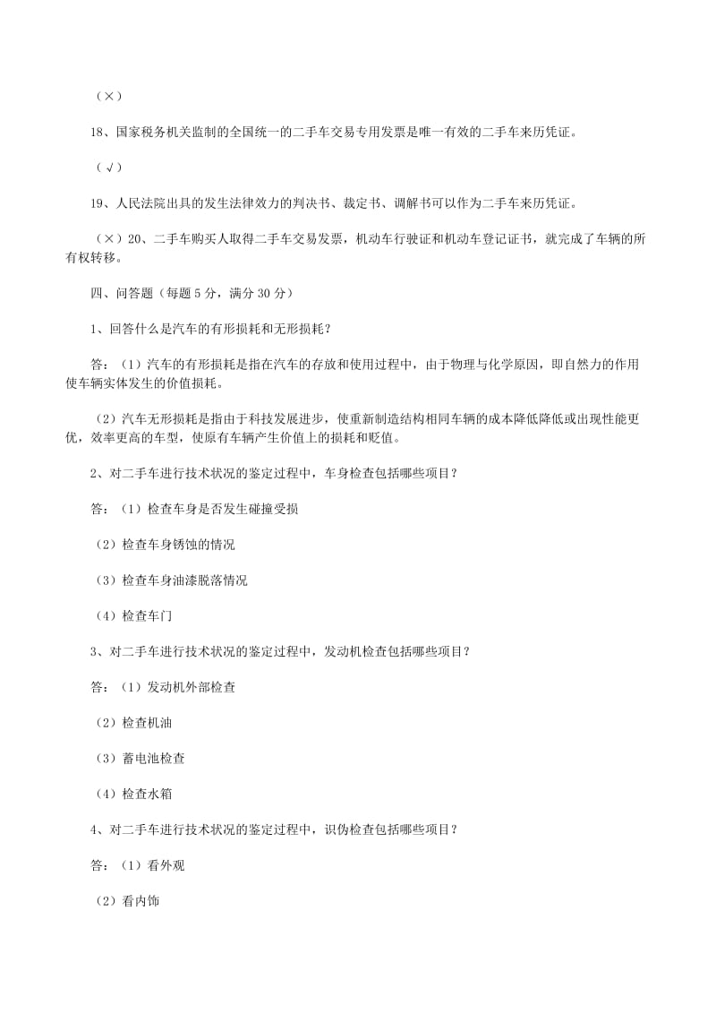 高級(jí)二手車鑒定評(píng)估師理論復(fù)習(xí)提綱精選合集（存儲(chǔ)版）——二手車經(jīng)紀(jì)模塊